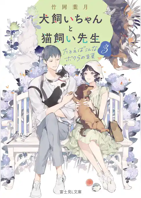 犬飼いちゃんと猫飼い先生