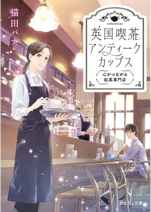 英国喫茶 アンティークカップス