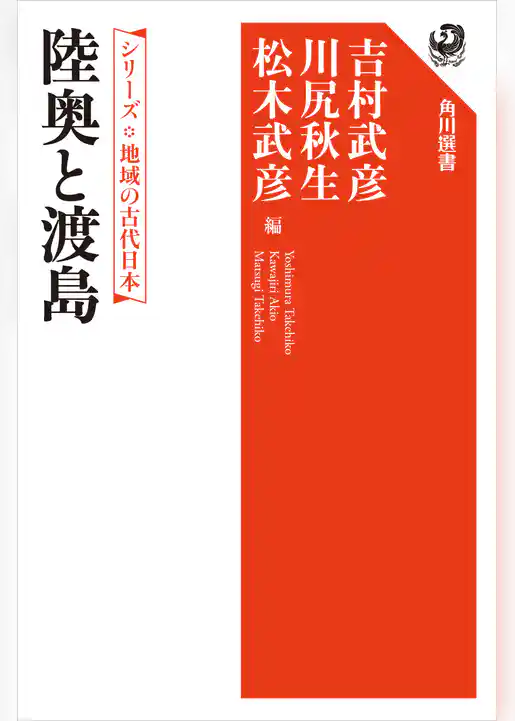 シリーズ　地域の古代日本　陸奥と渡島