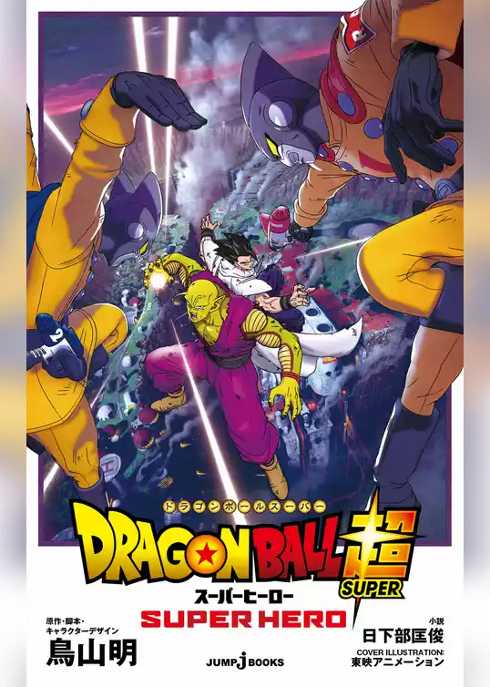 劇場版 ドラゴンボール超 スーパーヒーロー