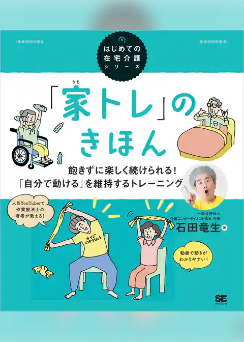 「家トレ」のきほん 飽きずに楽しく続けられる! 「自分で動ける」を維持するトレーニング(はじめての在宅介護シリーズ)