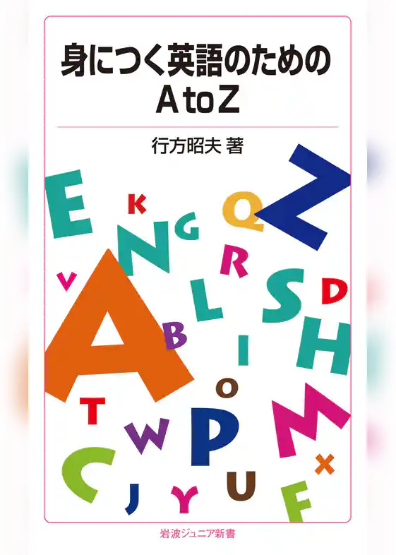 身につく英語のためのAtoZ