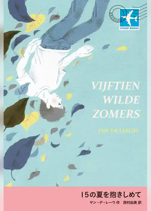 15の夏を抱きしめて