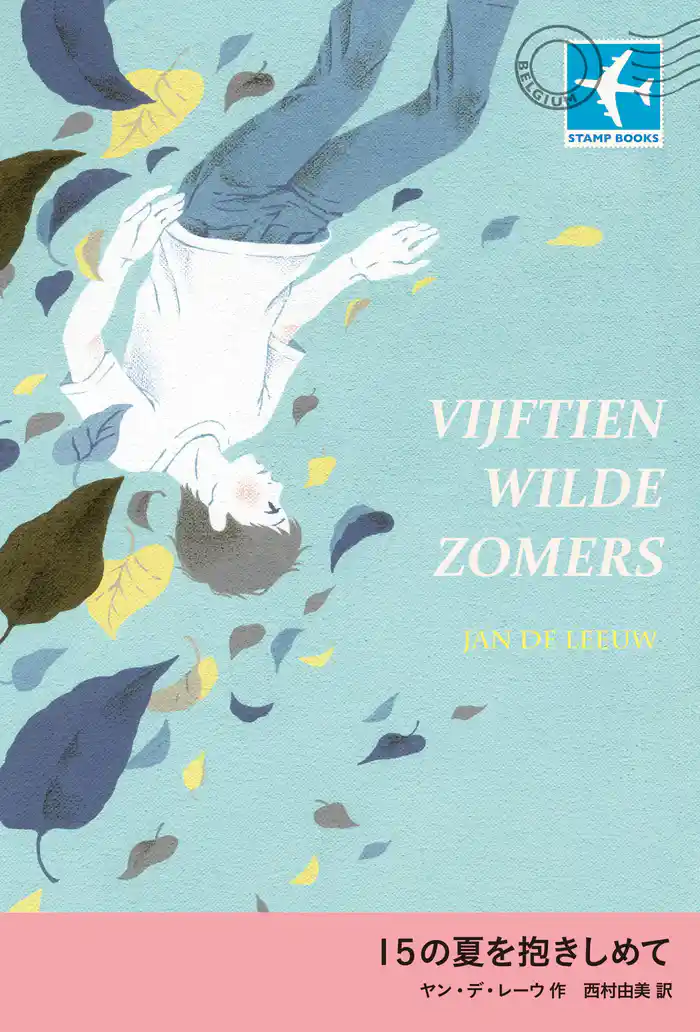 15の夏を抱きしめて