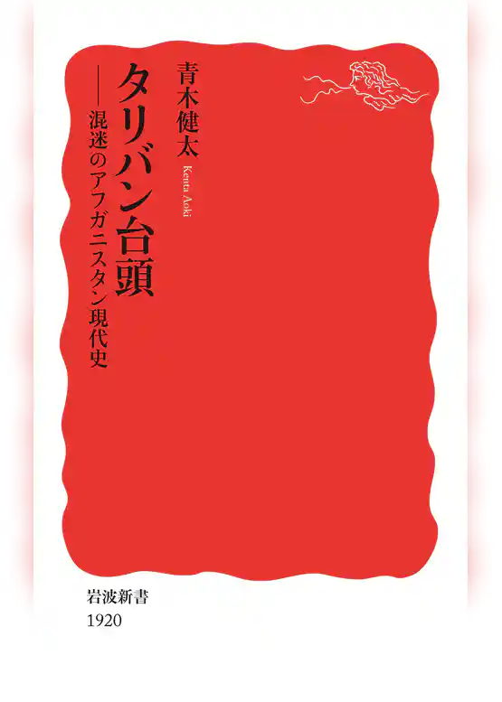 タリバン台頭　混迷のアフガニスタン現代史