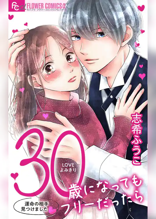 30歳になってもフリーだったら【マイクロ】