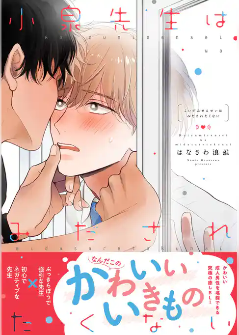 小泉先生はみだされたくない【電子限定特典つき】