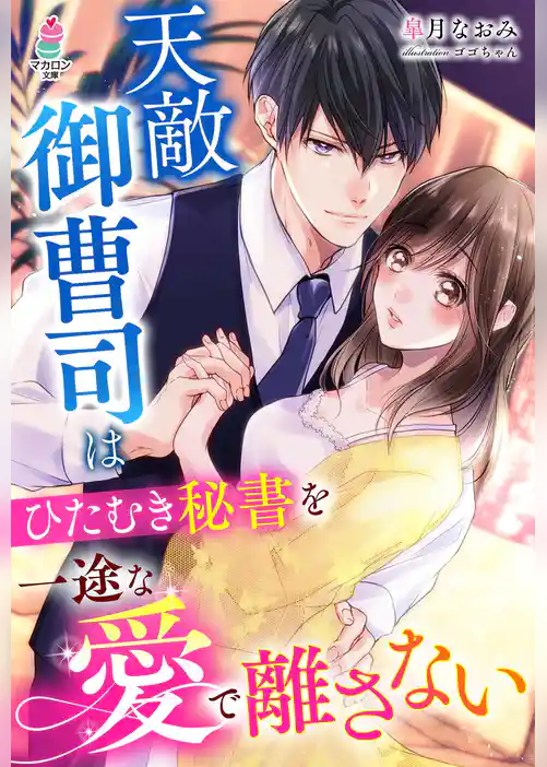 天敵御曹司はひたむき秘書を一途な愛で離さない