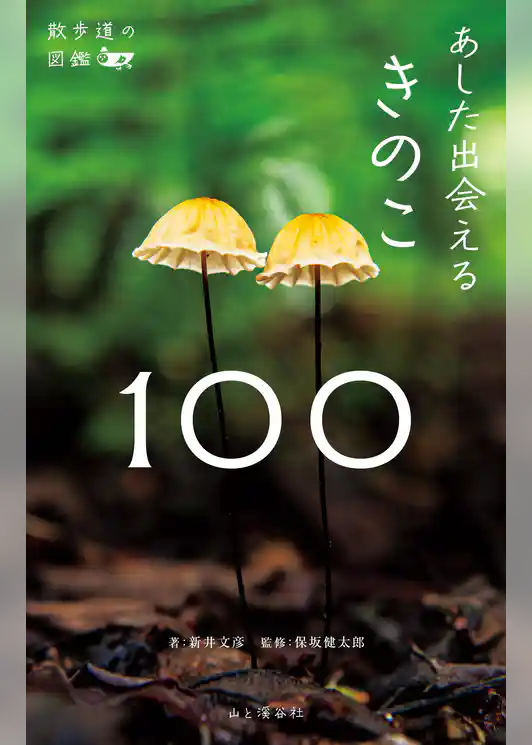 散歩道の図鑑 あした出会えるきのこ100