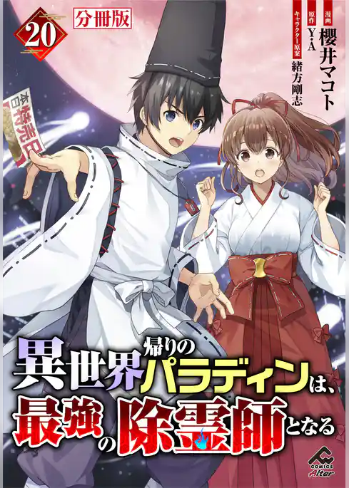 【分冊版】異世界帰りのパラディンは、最強の除霊師となる