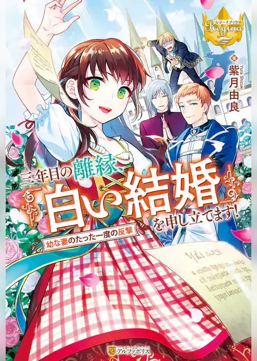 三年目の離縁、「白い結婚」を申し立てます！　幼な妻のたった一度の反撃