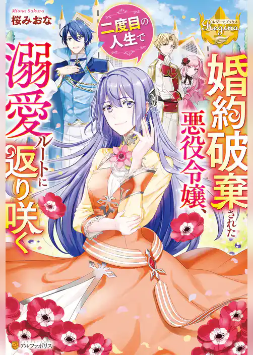 婚約破棄された悪役令嬢、二度目の人生で溺愛ルートに返り咲く