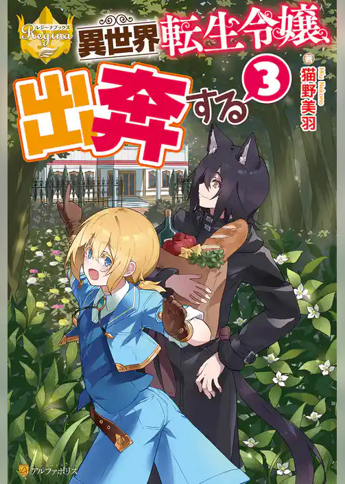 異世界転生令嬢、出奔する