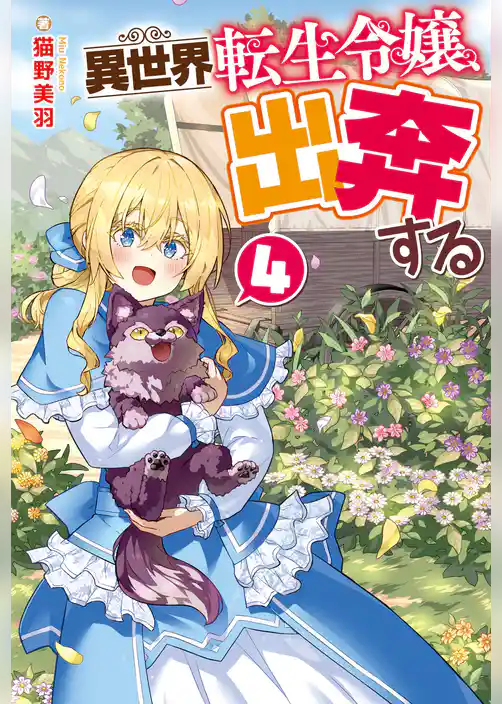 異世界転生令嬢、出奔する