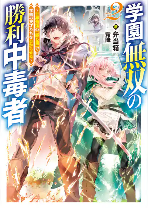 学園無双の勝利中毒者