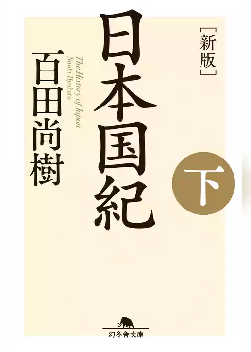 ［新版］日本国紀