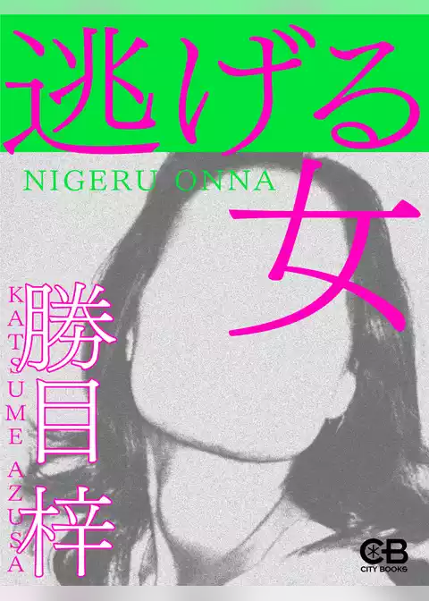 逃げる女