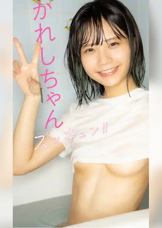 【デジタル限定】かれしちゃん写真集「ズッキュン！！」