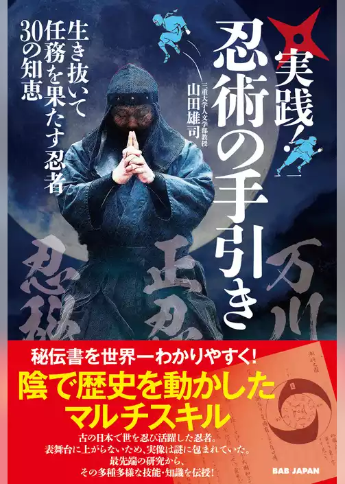 実践！忍術の手引き