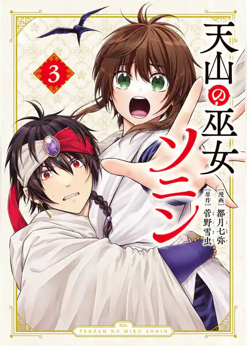 天山の巫女ソニン