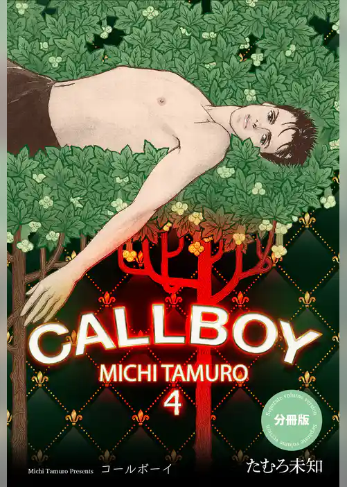 コールボーイ【分冊版】