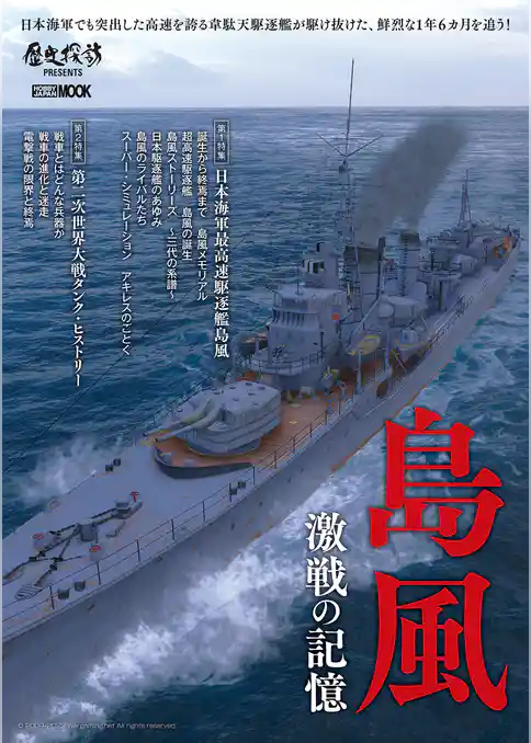 島風　激戦の記憶