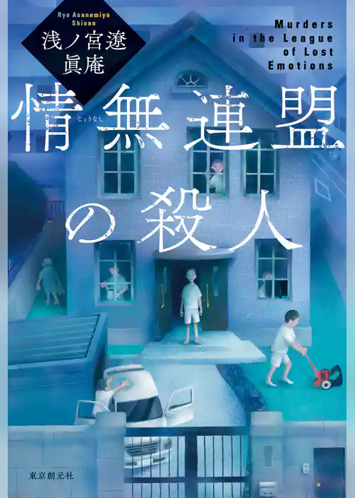 情無連盟の殺人