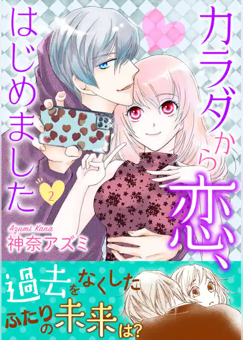 カラダから恋、はじめました【電子単行本版】