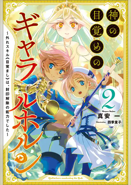 神の目覚めのギャラルホルン～外れスキル《目覚まし》は、封印解除の能力でした～