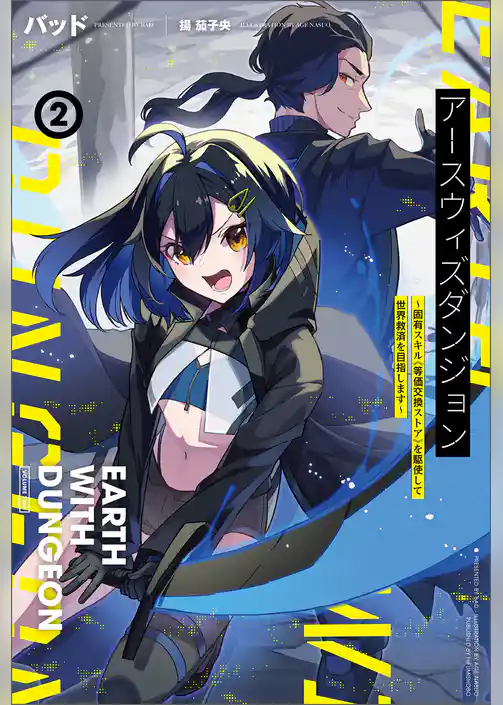 アースウィズダンジョン～固有スキル≪等価交換ストア≫を駆使して世界救済を目指します～