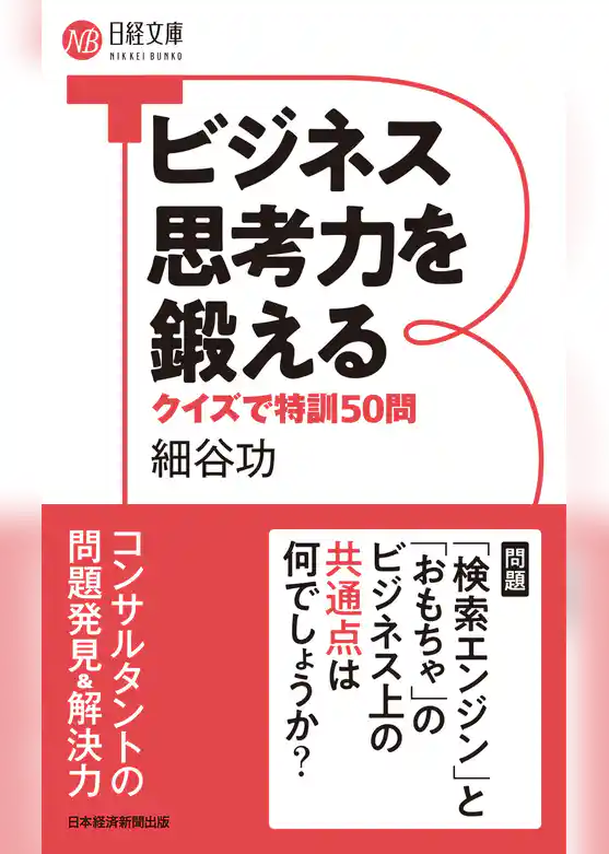 ビジネス思考力を鍛える　クイズで特訓50問