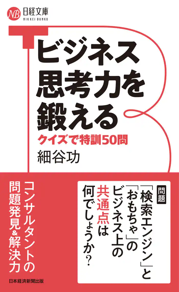 ビジネス思考力を鍛える クイズで特訓50問