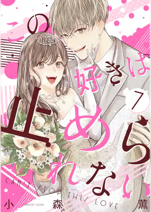 この好きは止められない