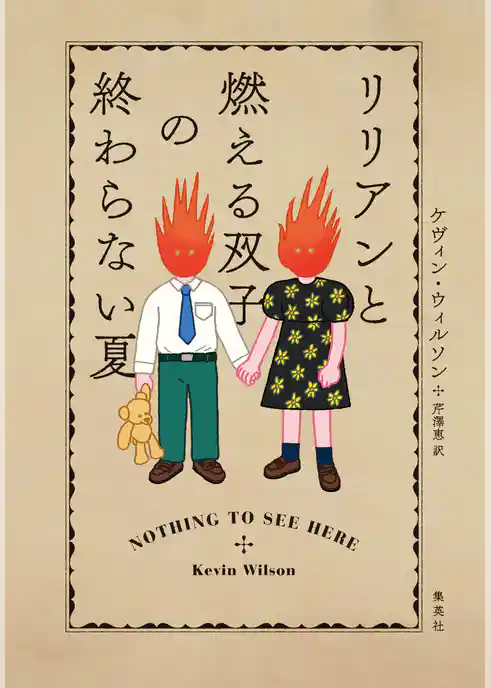 リリアンと燃える双子の終わらない夏