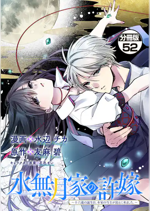 水無月家の許嫁 ~十六歳の誕生日、本家の当主が迎えに来ました。~ 分冊版