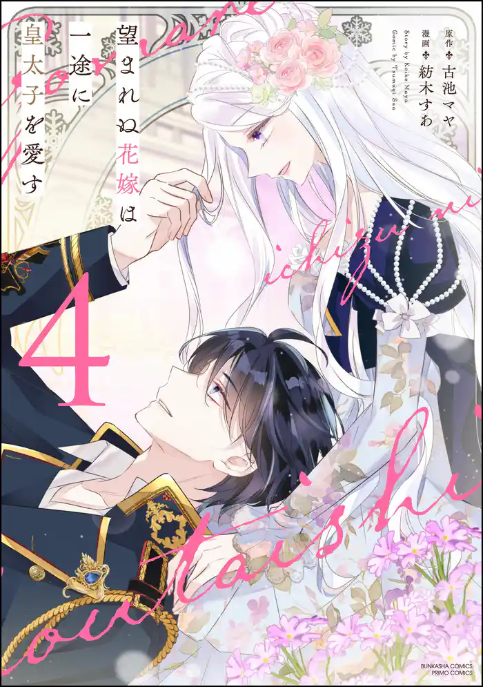 望まれぬ花嫁は一途に皇太子を愛す《フルカラー》【電子限定かきおろし漫画付】　（4）