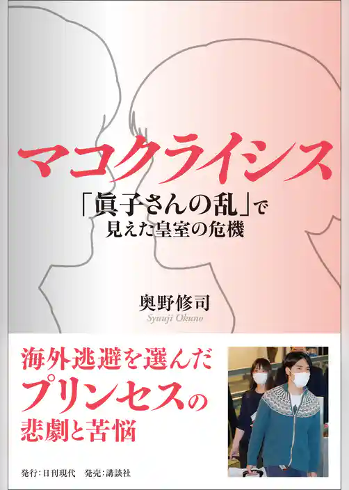 マコクライシス「眞子さんの乱」で見えた皇室の危機
