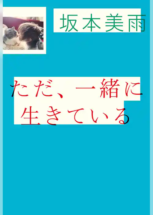 ただ、一緒に生きている