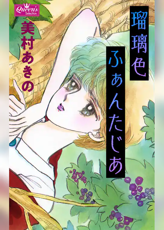 瑠璃色ふぁんたじあ