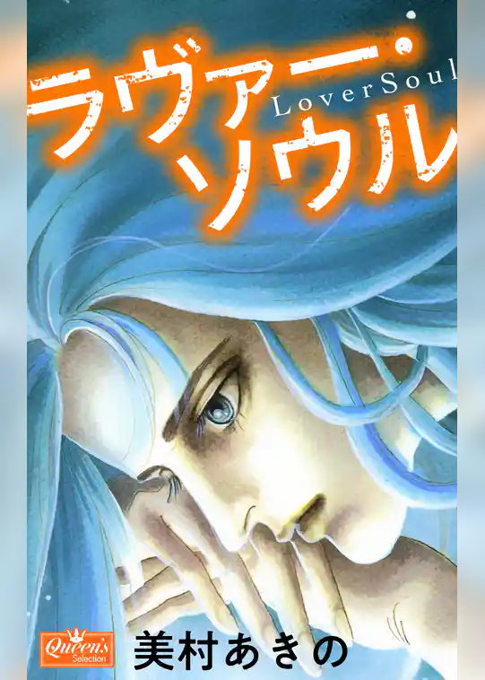 ラヴァー・ソウル
