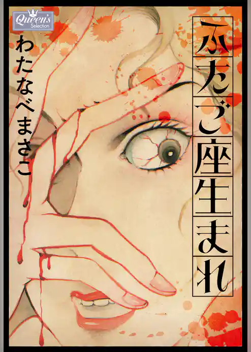 ふたご座生まれ