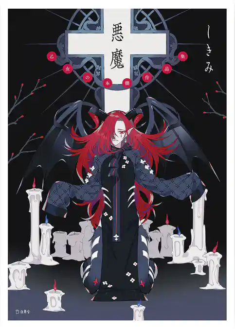 悪魔　乙女の本棚作品集