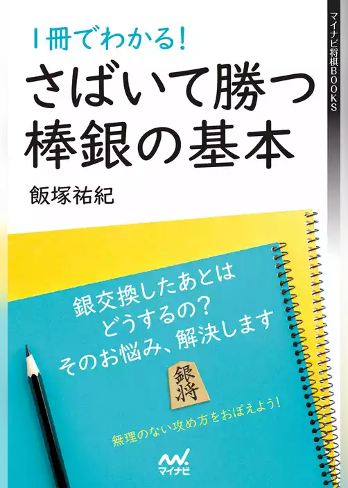 １冊でわかる！さばいて勝つ棒銀の基本