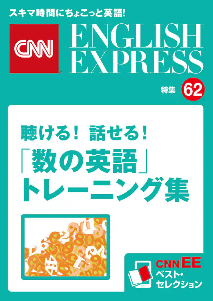 ［音声DL付き］聴ける！話せる！「数の英語」トレーニング集（CNNEE ベスト・セレクション　特集62）