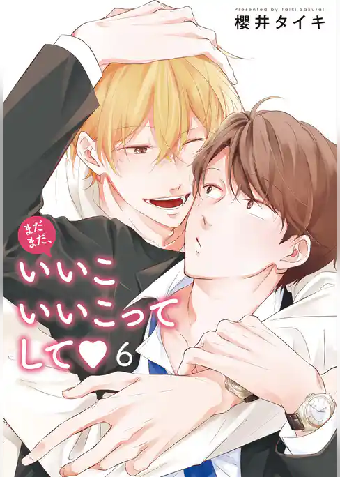 まだまだ、いいこいいこってして 【雑誌掲載版】