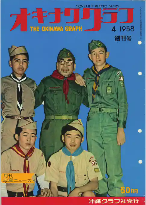 オキナワグラフ 1958年4月号 戦後沖縄の歴史とともに歩み続ける写真誌