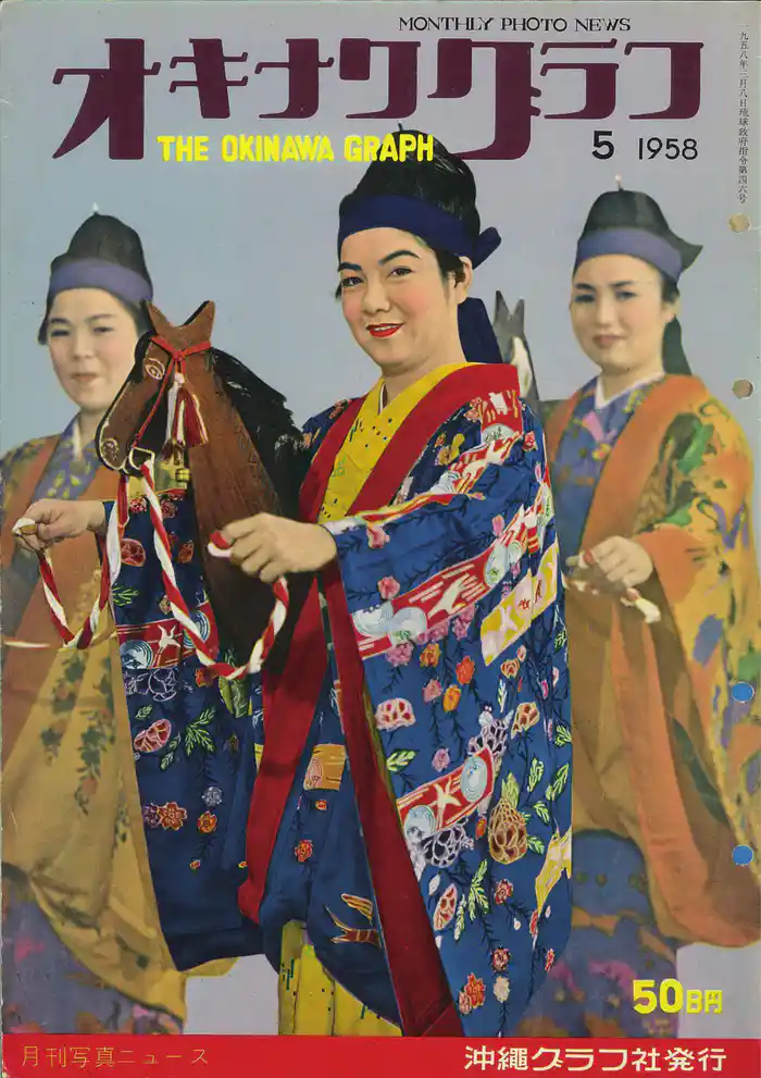オキナワグラフ 1958年5月号 戦後沖縄の歴史とともに歩み続ける写真誌