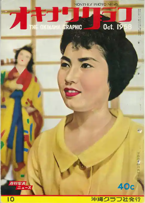 オキナワグラフ 1958年10月号 戦後沖縄の歴史とともに歩み続ける写真誌