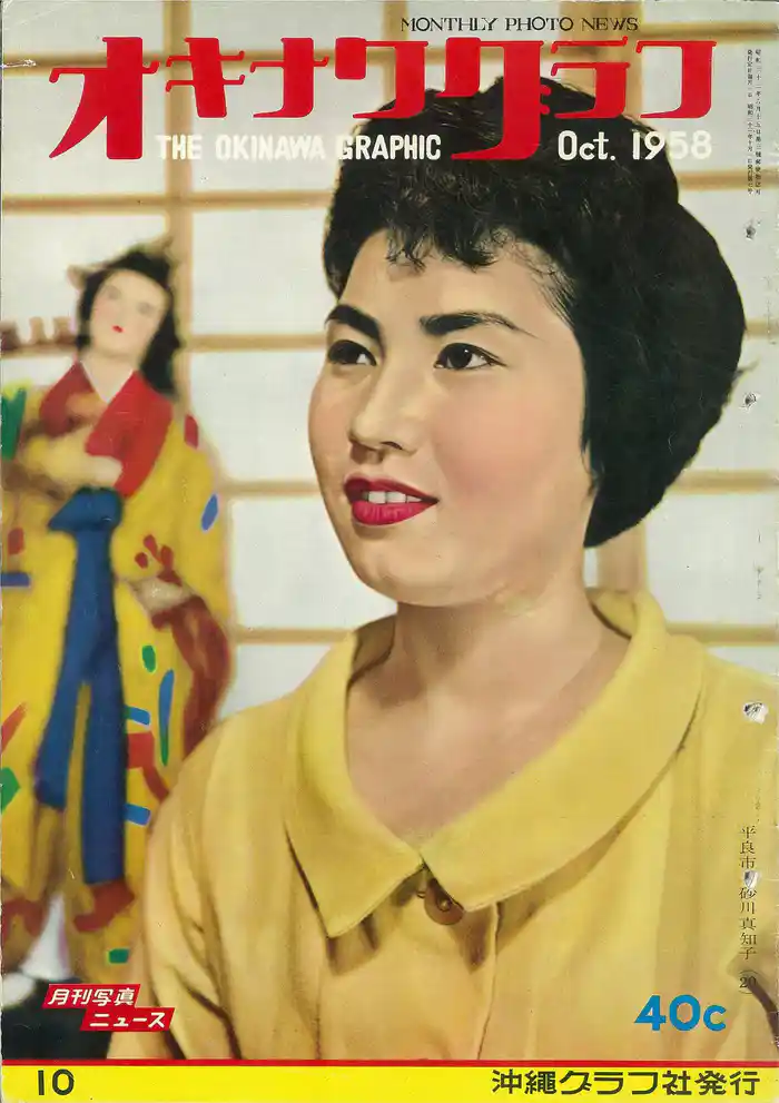 オキナワグラフ 1958年10月号 戦後沖縄の歴史とともに歩み続ける写真誌