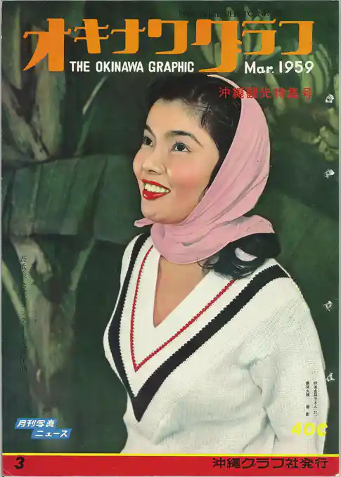 オキナワグラフ 1959年3月号 戦後沖縄の歴史とともに歩み続ける写真誌